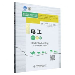 [N]电工--高级(澜湄职业教育培训中心暨柬埔寨鲁班工坊系列教材)(英文版)-9787560667058