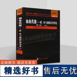 抽象代数:群、环与域的应用导论 第二版(英文) 国外优秀数学著作原版系列 数学教学基本材料 哈尔滨工业大学出版社