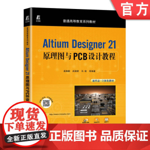 正版 Altium Designer 21原理图与PCB设计教程 高敬鹏 武超群 冯收 普通高等教育系列教材 978