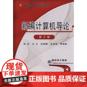 正版 新编计算机导论 第2版 周苏 王文 张丽娜 金海溶 高等教育规划教材 9787111494294 机械工业出版