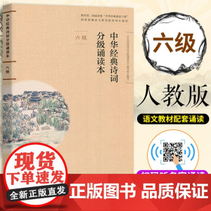 中华经典诗词分级诵读本六级人教版扫码听诵读语文教材配套同步阅读 6年级小学生语文重点课外读物人民教育出版社