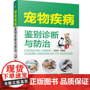 正版 宠物疾病鉴别诊断与防治 宠物犬疾病 宠物常见病病例分析 宠物犬宠物猫狗常见病诊治用药图书籍 多发病诊断