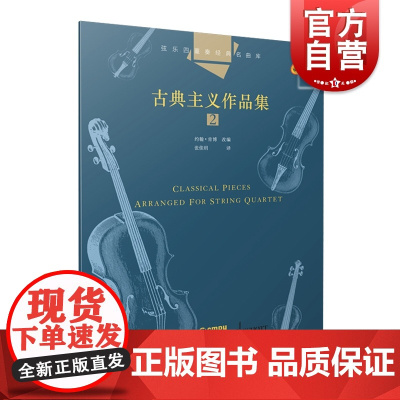 弦乐四重奏经典名曲库 古典主义作品集2 约翰肯博 改编 原版引进图书 成人儿童入门小提琴教程 上海音乐出版社