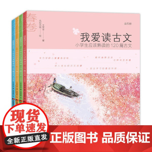 [正版书籍]我爱读古文 : 小学生应该熟读的120篇古文(彩色插图全4册)小学生课外阅读书籍 春夏秋冬 一二三年级