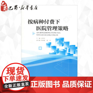 按病种付费下医院管理策略 袁向东,陈维雄,欧凡 编 医学其它生活 正版图书籍 暨南大学出版社