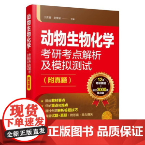 动物生物化学考研考点解析及模拟测试(附真题)王吉贵 刘维全主编 中国农业大学动物生物化学考研3000题 978712