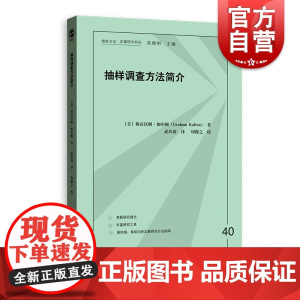 抽样调查方法简介 格致方法 定量研究系列 格雷汉姆加尔顿 统计学 社会学 社会心理学 智库 人口学 政治学 模型设计 格