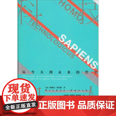 科技智人 从今天到未来的哲学 (法)米歇尔·布艾希(Michel Puech) 著 刘成富 等 译 数学经管、励志 正版