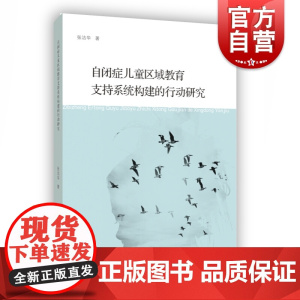 自闭症儿童区域教育支持系统构建的行动研究 张洁华著 教学方法及理论 教师教育参考资料 课题研究 正版图书籍 上海教育出版