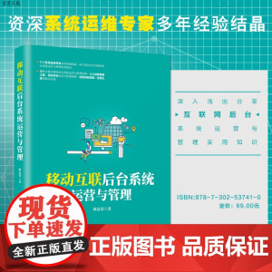 [正版] 移动互联后台系统运营与管理 清华大学出版社 林富荣 后台系统管理 运营管理 移动互联网 移动终端 运营管理