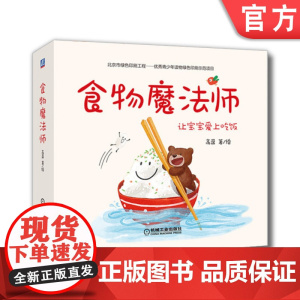 套装 正版 食物魔法师 高盈 2至6岁 共4册 大米+青菜+萝卜+鸡蛋 儿童 少儿绘本 爱吃饭 挑食 亲子教育 机械