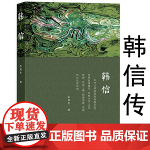 韩信传中国古代名将展现其集辉煌与失落的一生越强大的人越懂得忍耐大汉王朝汉高祖刘邦手下开国大将与萧何张良并称汉初三杰书籍