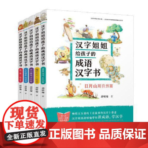 汉字姐姐给孩子的成语汉字书(套装5册) 接力出版社