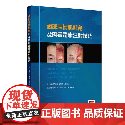 面部表情肌解剖及肉毒毒素注射技巧 附视频 罗盛康(韩)金熙真 主编 面部表情肌肉注射技巧操作要点及常见注射解剖人民卫生出