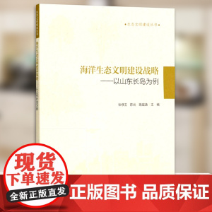 海洋生态文明建设战略--以山东长岛为例/生态文明建设丛书 张修玉//陈尚//施晨逸 1528 中国林业出版社