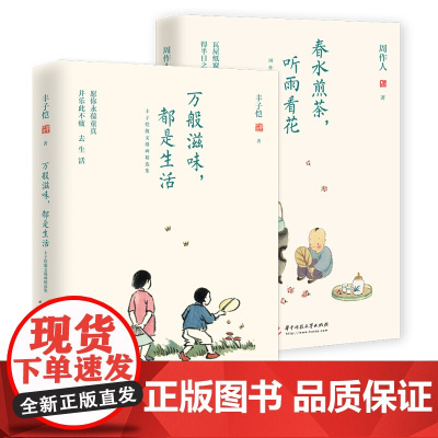 [全两册]万般滋味都是生活+春水煎茶听雨看花 周作人散文精选集中国现当代诗歌生活艺术阅读散文随笔书信文学作品集书籍华中科