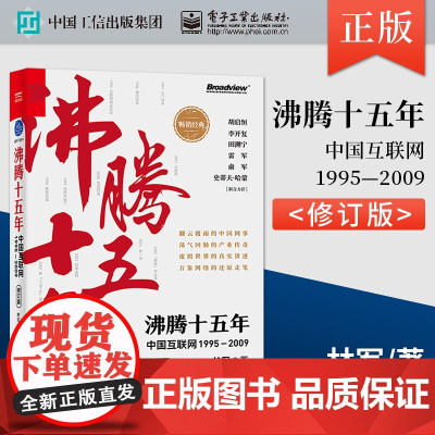 沸腾十五年 中国互联网1995-2009(修订版) 参与创造和推动了互联网行业 移动互联网 新科技互联行业书籍 电子工业