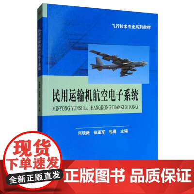 民用运输机航空电子系统 何晓薇 徐亚军 包勇 编 行技术专业系列教材