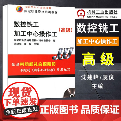 数控铣工/加工中心操作工 技能型人才培训用书 国家职业资格培训教材 沈建峰 虞俊 职技工维修 教程教材 职业技能 机