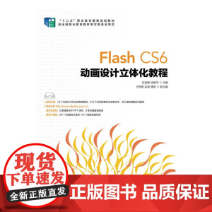 Flash CS6 动画设计立体化教程