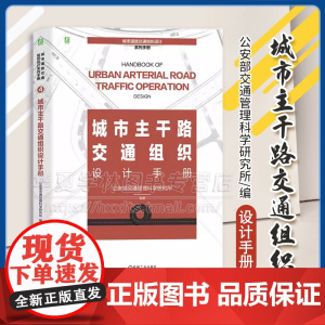 城市主干路交通组织设计手册 公安部交通管理科学研究所 编著 城市主干路交通时空资源的精细化组织 机械工业出版社 9787