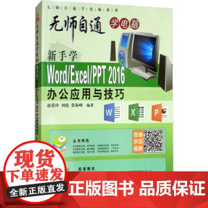 新手学Word/Excel/PPT 2016办公应用与技巧 赵爱玲,刘霞,张海峰 著 办公自动化软件(新)专业科技 正版