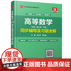 [书]高等数学第7版下册同步辅导及习题全解高数辅导 辅导课后习题答案详解配高教版同济大学 考研数学辅导用书书籍