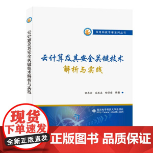 云计算及其安全关键技术解析与实践