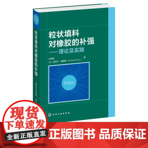 正版 粒状填料对橡胶的补强 理论及实践 橡胶补强本质述填料基本性能 表征填料应用混炼胶加工性能 填充硫化胶性能应用书籍