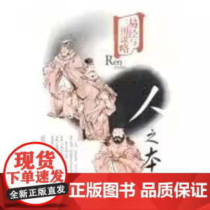 正版 人之本-易经与三国谋略 郭易周 山东大学出版社