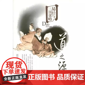 正版 道学源-易经与三国谋略 郭易周 山东大学出版社 R1117