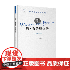 冯 布劳恩评传 约翰内斯·魏尔 著 科普读物