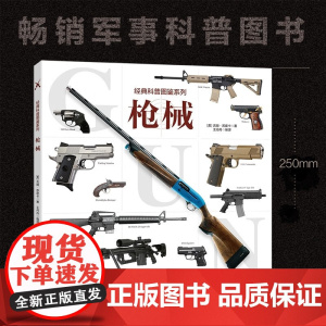 经典科普图鉴系列 枪械 6-12岁 吉姆·苏皮卡 著 科普百科