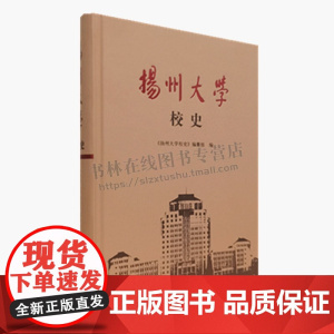 扬州大学校史 精装 扬州大学建校120周年献礼书籍 扬州大学发展史书籍 社会科学书籍 扬州大学历史 广陵书社