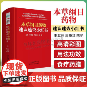 本草纲目药物速认速查小红书(精) 本草纲目李时珍药学 中草药快速查找字典 食疗药膳食谱 药物学研究 中医药研究 天津科技