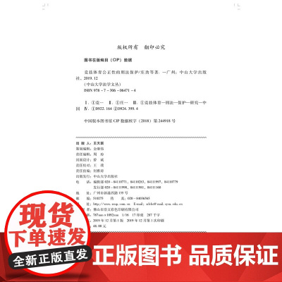 竞技体育公正性的刑法保护-中山大学法学文丛