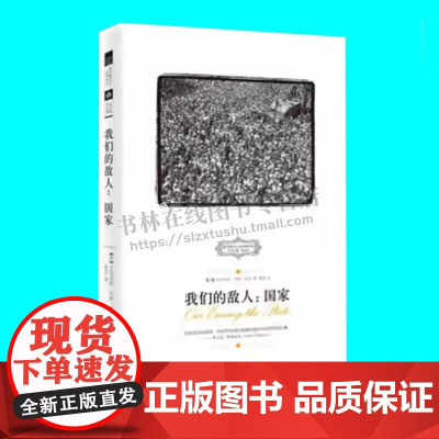 我们的敌人国家 艾尔伯特杰伊诺克著 国家是我们的敌人 国家理论研究 西方保守主义经典译丛 江西人民出版社