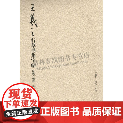 王羲之行草书集字帖 汉魏六朝诗唐诗 中国古代传统文化爱好者鉴赏赏析临摹范本 书法普及读物 初学者入门教程参考书籍荣宝斋出