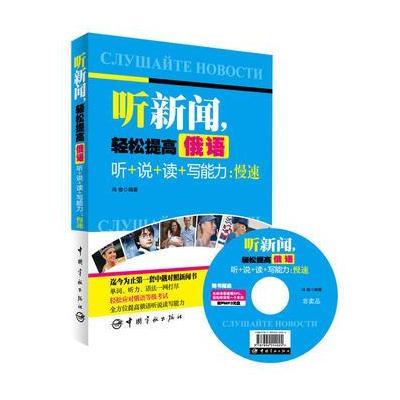 [M]听新闻,轻松提高俄语听+说+读+写能力-9787515906713