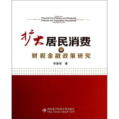 [M]扩大居民消费的财税金融政策研究-9787560632254