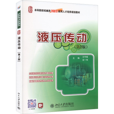 [M]液压传动(第2版)-9787301195079