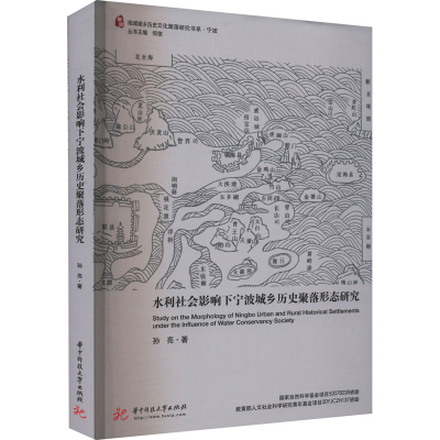 [M]水利社会影响下宁波城乡历史聚落形态研究-9787568085038