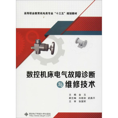 [M]数控机床电气故障诊断与维修技术-9787560649085
