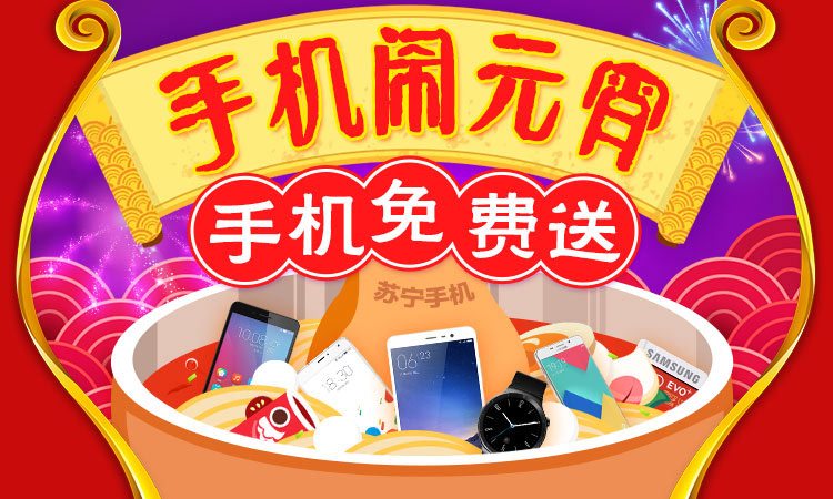苏宁闹元宵 手机免费送