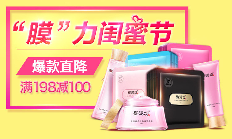 御泥坊 满198减100