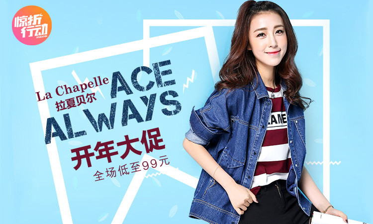 拉夏贝尔开年大促低至99元起