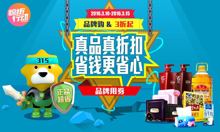 超市315 真品真折扣