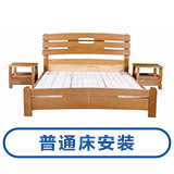 普通床安装