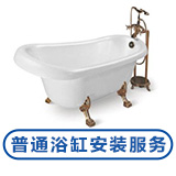 普通浴缸安装
