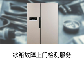 苏宁帮客_冰箱维修服务
